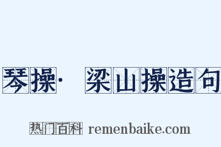 琴操·梁山操造句是什么意思的图片